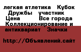 17.1) легкая атлетика : Кубок Дружбы  (участник) › Цена ­ 149 - Все города Коллекционирование и антиквариат » Значки   